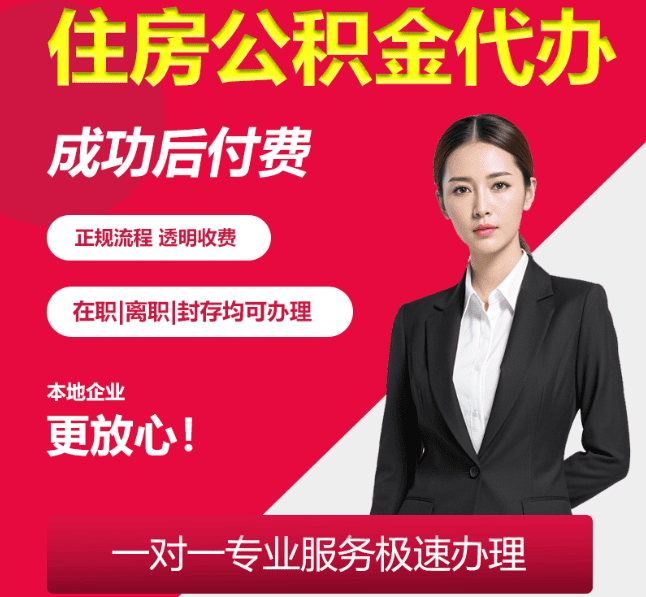 大庆住房公积金代办